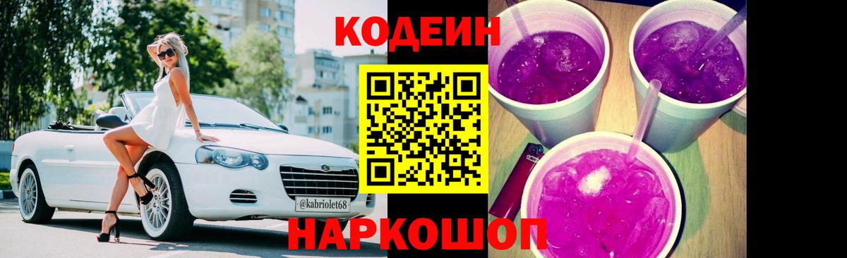 Кодеин Purple Drank Узловая
